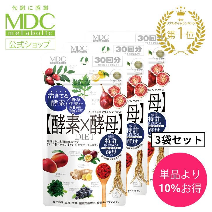 酵素 サプリ 3袋セット 酵素×酵母 イースト × エンザイム ダイエット 60粒 30回分 メタボリック 栄養機能食品 乳酸菌 酵母菌 麹 発酵 活性 代謝 | メタボリック