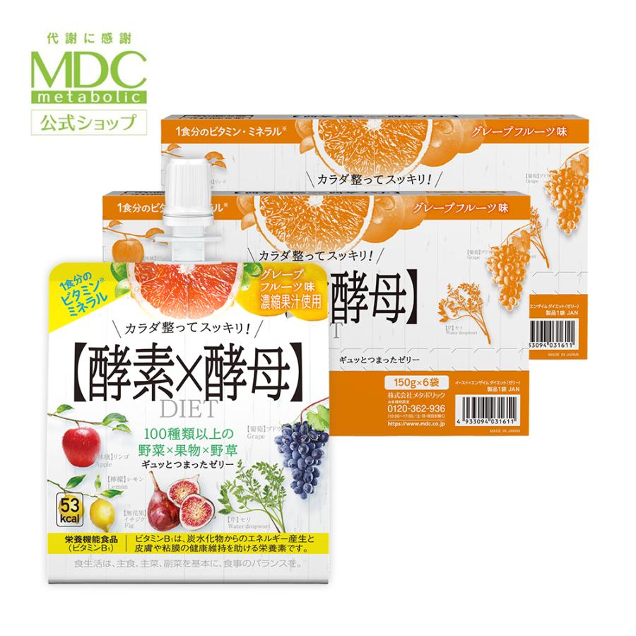 酵素ゼリー 2箱セット 酵素 × 酵母 イースト × エンザイム ダイエット グレープフルーツ味 150g×6袋入 メタボリック ビタミン ミネラル ファスティング | メタボリック