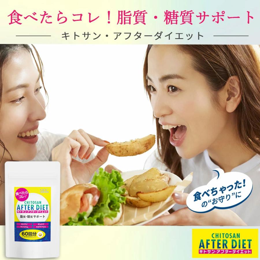 メタボリック サプリメント キトサン アフター ダイエット 360粒 60