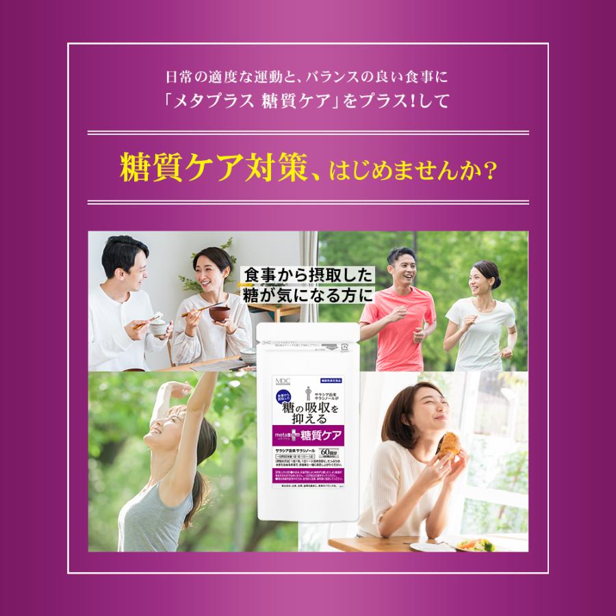 糖質 サプリ メタプラス 糖質ケア （60回分×3袋セット） サラシア 