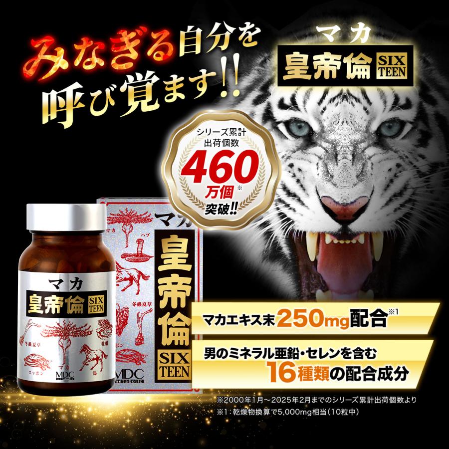 メタボリック マカ サプリ 3箱セット マカ皇帝倫 SIXTEEN 200粒 1日10