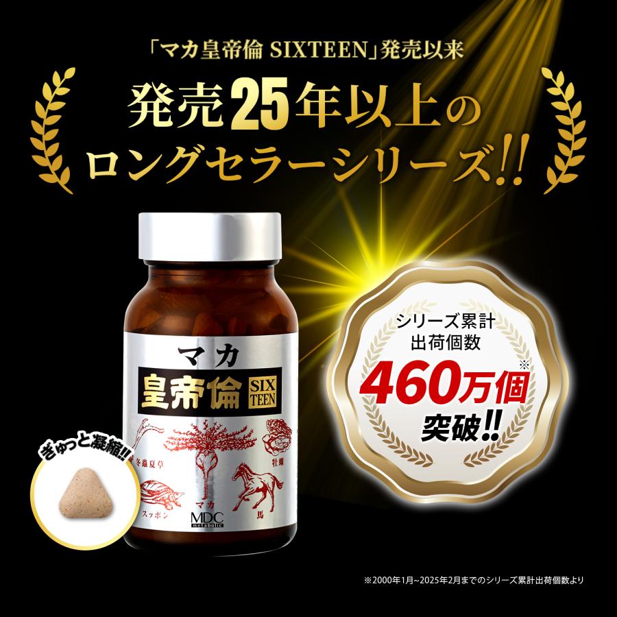 メタボリック マカ サプリ 3箱セット マカ皇帝倫 SIXTEEN 200粒 1日10