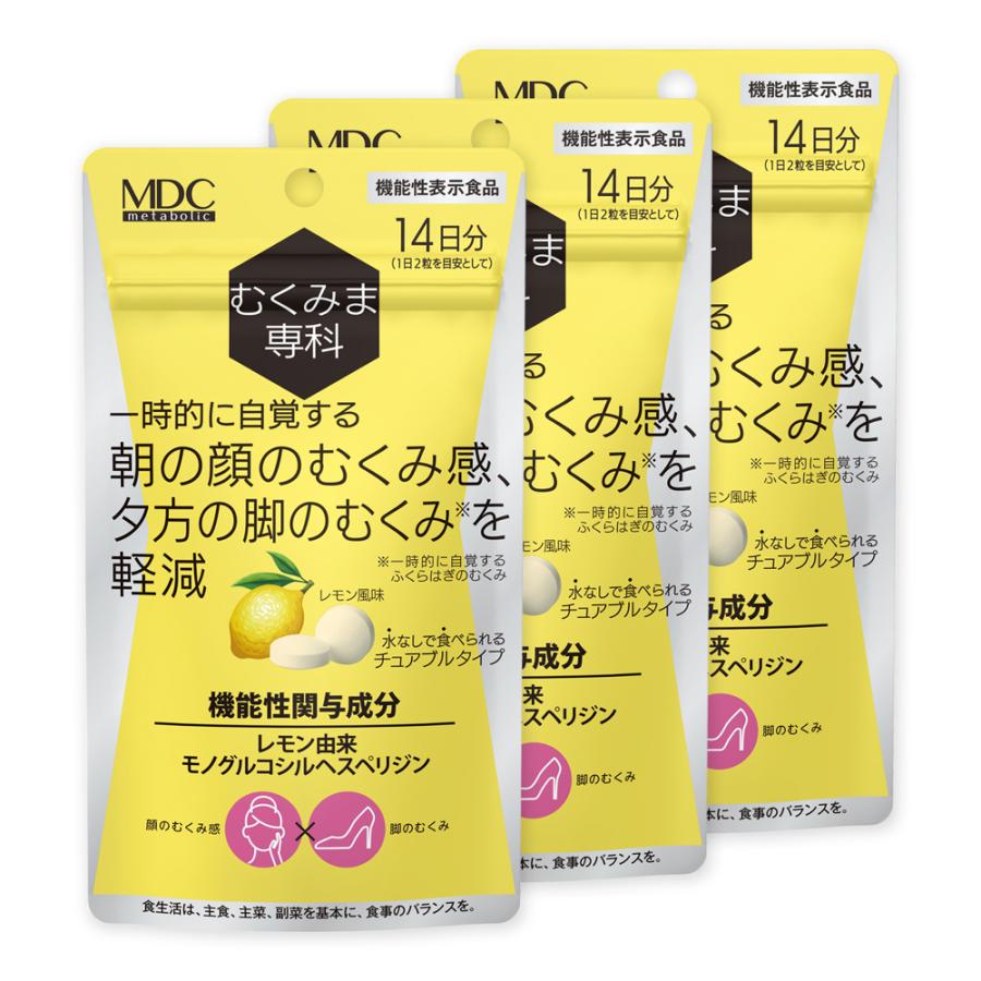 メタボリック むくみ サプリメント むくみま専科 (14日分×3袋 メタボリック むくみ サプリメント むくみま専科 (14日分×3袋