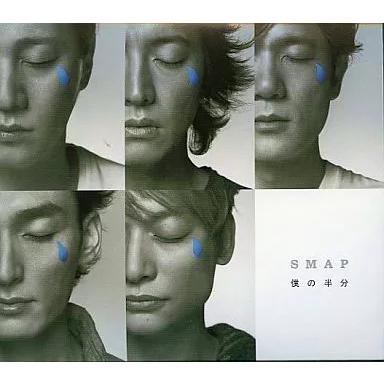 【中古】僕の半分[DVD付初回出荷限定盤]  /  SMAP（帯無し）