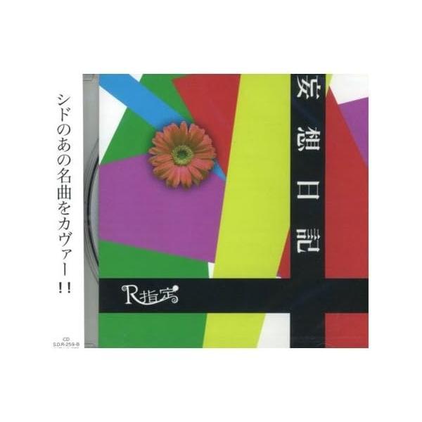 【中古】妄想日記 (通常盤) / R指定 （帯なし）