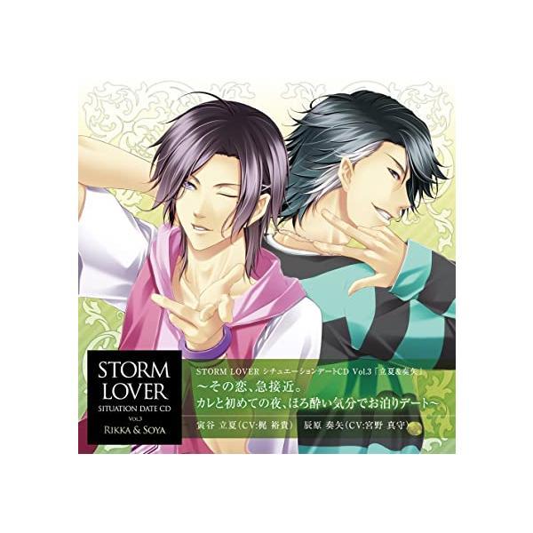 【新品】『STORM LOVER シチュエーションCD』Vol.3「立夏&amp;奏矢」 ~その恋、急接近。カレと初めての夜、ほろ酔い気分でお泊りデート~（Yahoo!・Meta Cy Verse）