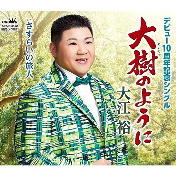 【新品】大樹のように/さすらいの旅人 / 大江裕（Yahoo!・Meta Cy Verse）