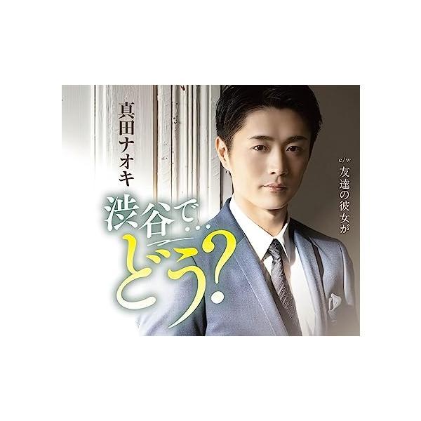 【新品】渋谷で・・・どう?(三宿盤) / 真田ナオキ（Yahoo!・Meta Cy Verse）