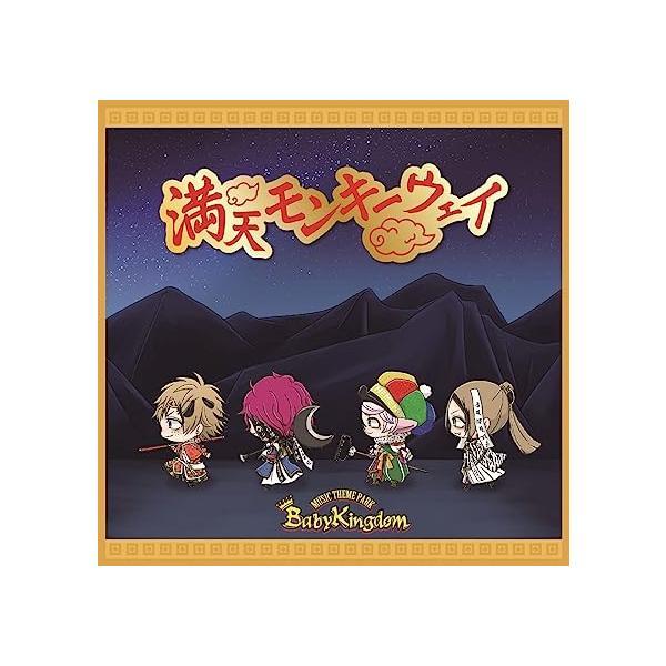 【新品】満天モンキーウェイ D-type通常盤 / ＢａｂｙＫｉｎｇｄｏｍ（Yahoo!・Meta Cy Verse）