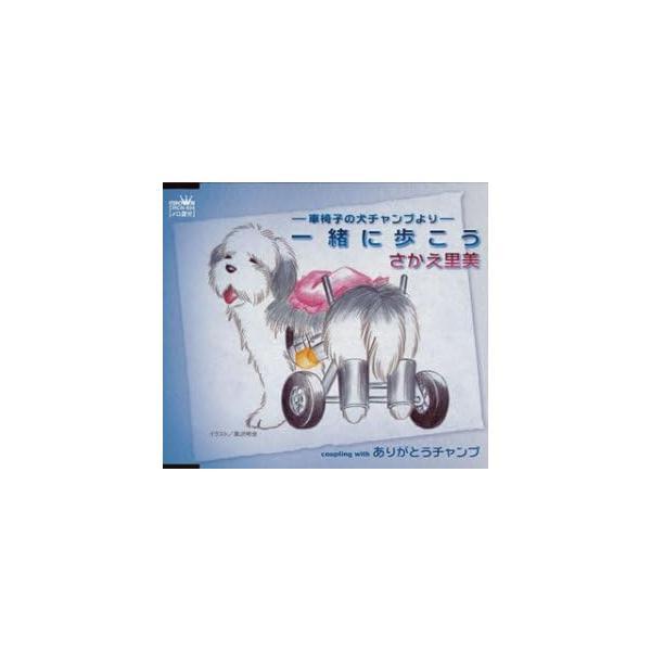 【新品】-車椅子の犬チャンプより-一緒に歩こう / さかえ里美（Yahoo!・Meta Cy Verse）
