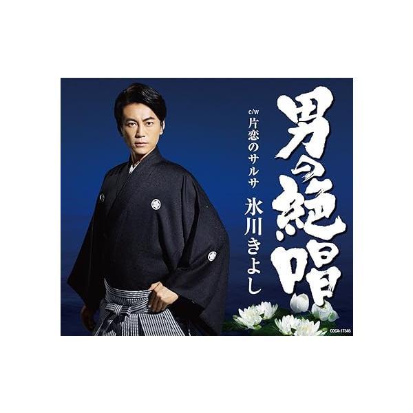 【新品】男の絶唱/片恋のサルサ(Fタイプ) / 氷川きよし（Yahoo!・Meta Cy Verse）