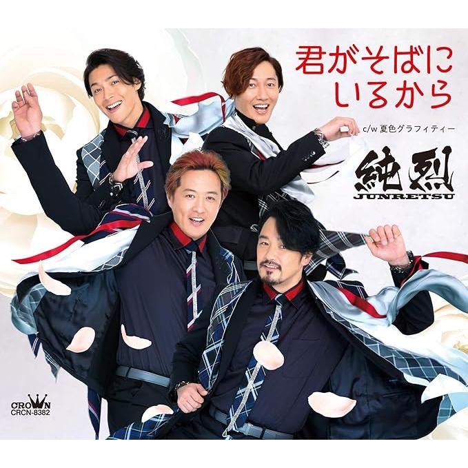 【新品】君がそばにいるから/夏色グラフィティー【Aタイプ】 / 純烈（Yahoo!・Meta Cy Verse）