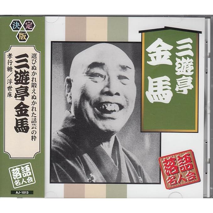 【新品】三遊亭金馬 / 三遊亭金馬（Yahoo!・Meta Cy Verse）