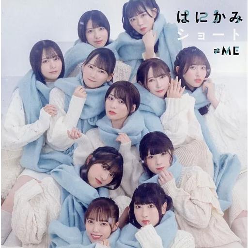 【新品】はにかみショート[ノイミー盤] / ≠ME（Yahoo!・Meta Cy Verse）