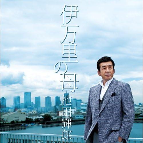 【新品】伊万里の母 / 池田輝郎（Yahoo!・Meta Cy Verse）