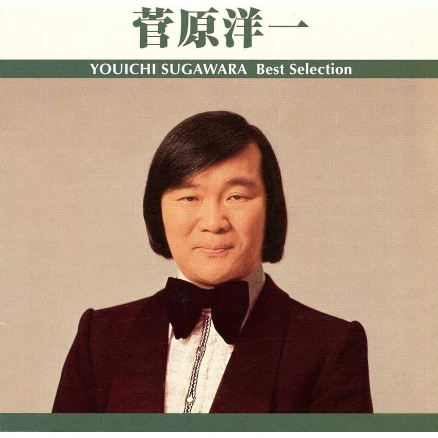 新品】菅原洋一 ベスト・セレクション / 菅原洋一 : Meta Cy Verse