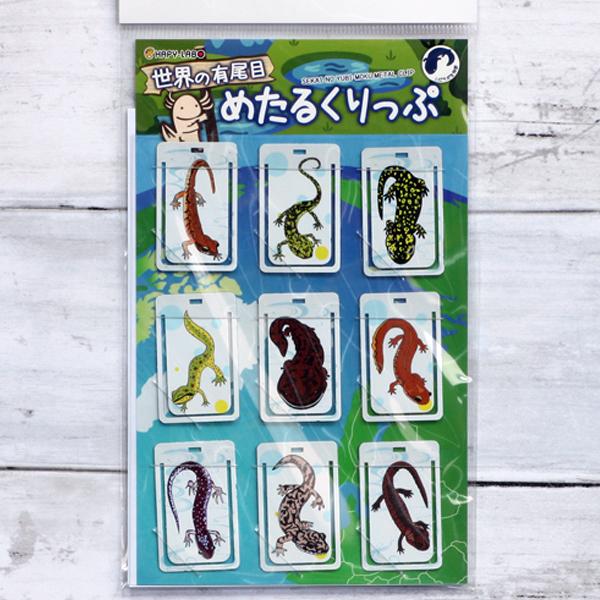 イモリブックマーク（ステンレス製）９個セット【No２】　/世界の有尾目/グッズ/サンショウウオ/クリップ/文房具/雑貨/優職人手作り/ | 