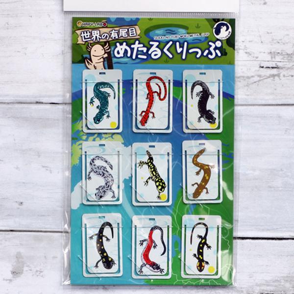 イモリブックマーク（ステンレス製）９個セット【No４】　/世界の有尾目/グッズ/サンショウウオ/クリップ/文房具/雑貨/優職人手作り/ | 