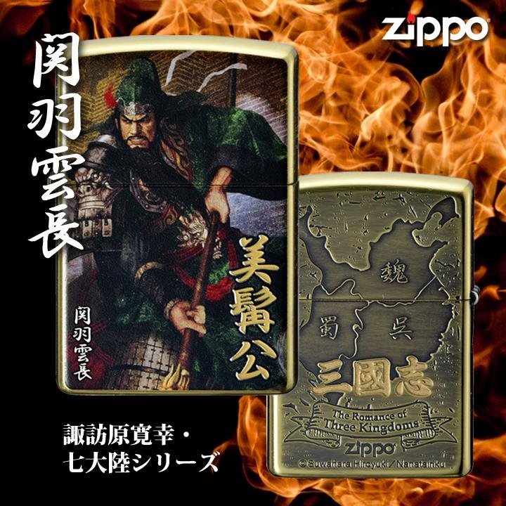 諏訪原寛幸・三国志ZIPPOライター 関羽雲長<美髯公>/七大陸/ジッポ