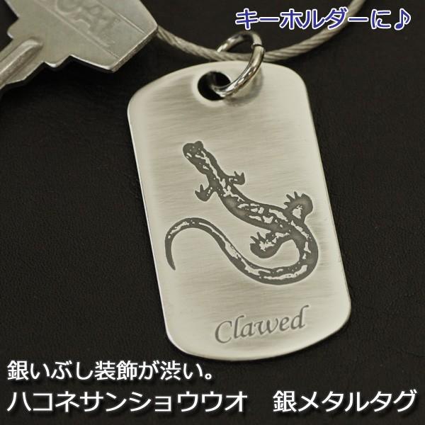 ハコネサンショウウオ　銀　メタルタグ　/キーホルダー/ドックタグ/両生類爬虫類グッズ/有尾類/金属雑貨 | 