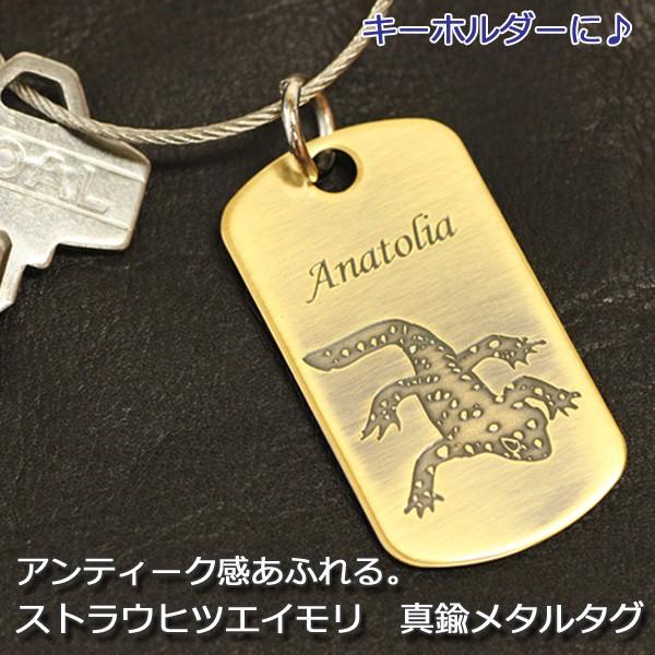 ストラウヒツエイモリ　真鍮　メタルタグ　/キーホルダー/ドックタグ/両生類爬虫類グッズ/有尾類/金属雑貨 | 