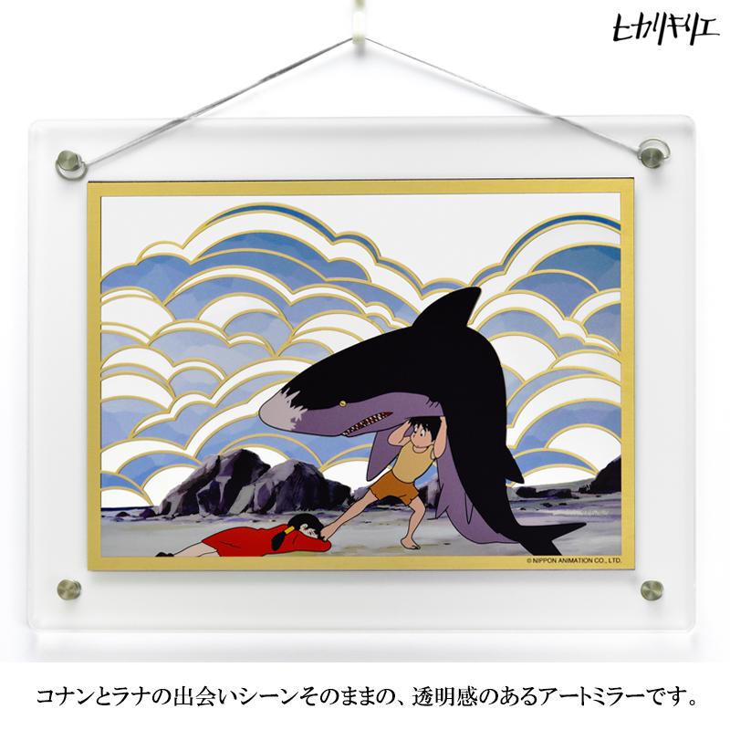 ヒカリキリエ ミラー 未来少年コナン 1話 のこされ島より　　正規品 切り絵 鏡 アートパネル リビング インテリア 部屋 卓上 壁掛け |  | 01