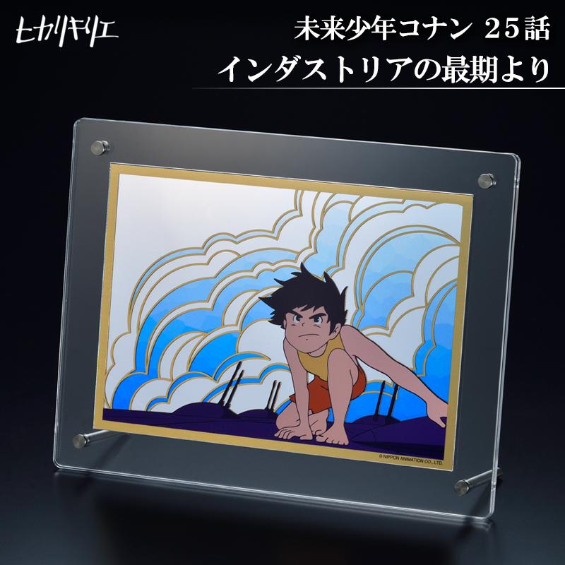 ヒカリキリエ ミラー 未来少年コナン 25話 インダストリアの最期より