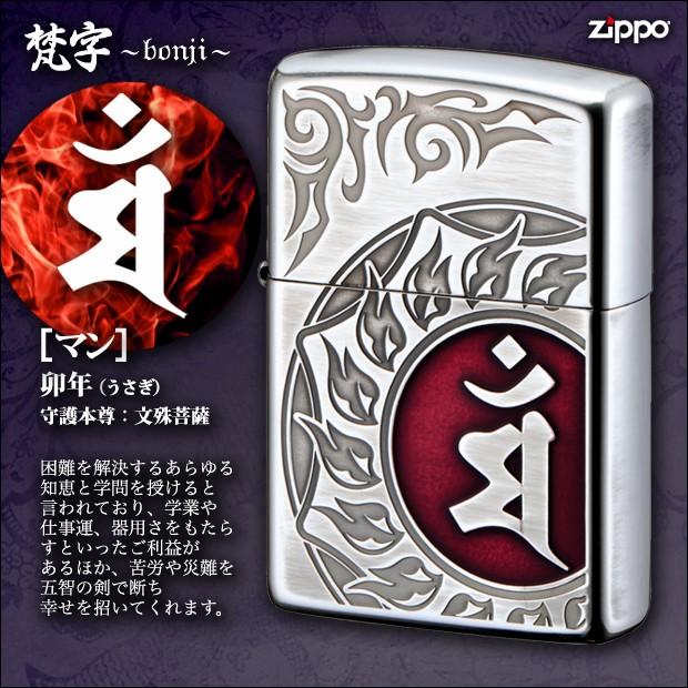 ZIPPO 梵字 マン 卯(うさぎ)年生まれ、守護本尊:文殊菩薩 80037 ZIPPO 梵字 マン 卯(うさぎ)年生まれ、守護本尊:文殊菩薩 80037