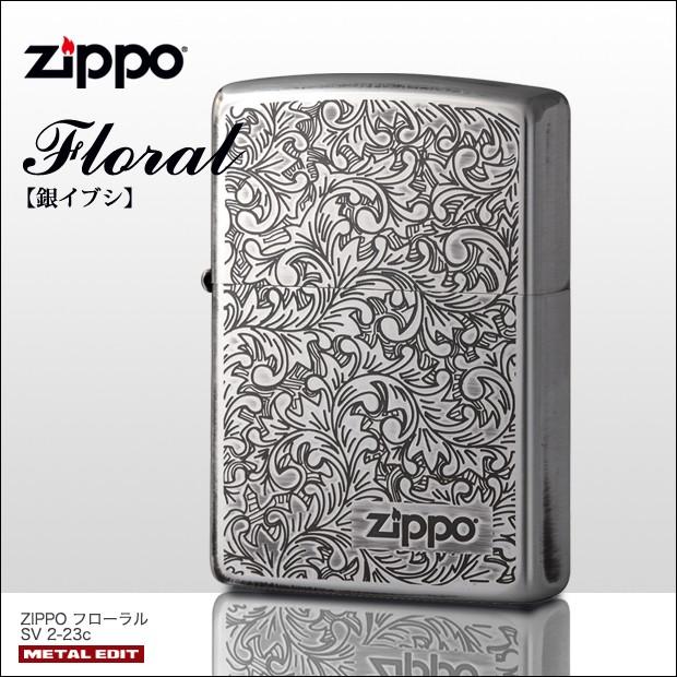 訳アリ特価 在庫限り　ZIPPO フローラルSV 2-23c　　唐草 王道 定番 渋い おしゃれ 銀シルバー ジッポーライター | ZIPPO