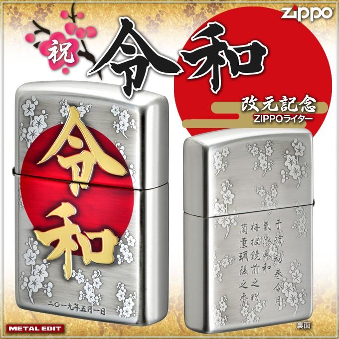 祝 改元記念 令和ZIPPOライター 桐箱付き /新元号/万葉集/梅花/日本