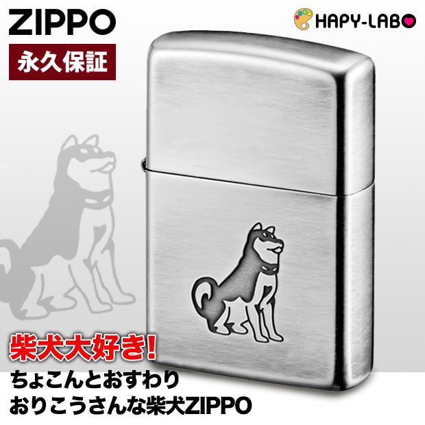 ZIPPO（ジッポー） 柴犬 80047 ワンコ わんちゃん おすわり おりこう