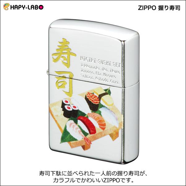 ZIPPO 握り寿司　　sushi すしセット 鮨 和柄 日本 japan 和風 美味しそう 良い音 ユニーク 銀シルバー お土産 プレゼント | ZIPPO | 01