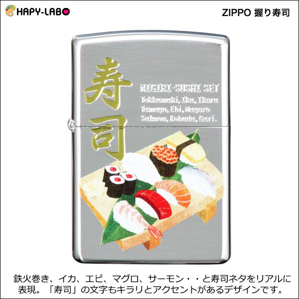 ZIPPO 握り寿司　　sushi すしセット 鮨 和柄 日本 japan 和風 美味しそう 良い音 ユニーク 銀シルバー お土産 プレゼント | ZIPPO | 02