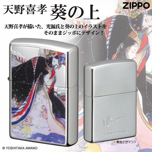 ZIPPO（ジッポー） 天野喜孝ZIPPOライター 葵の上-源氏物語 /正規品