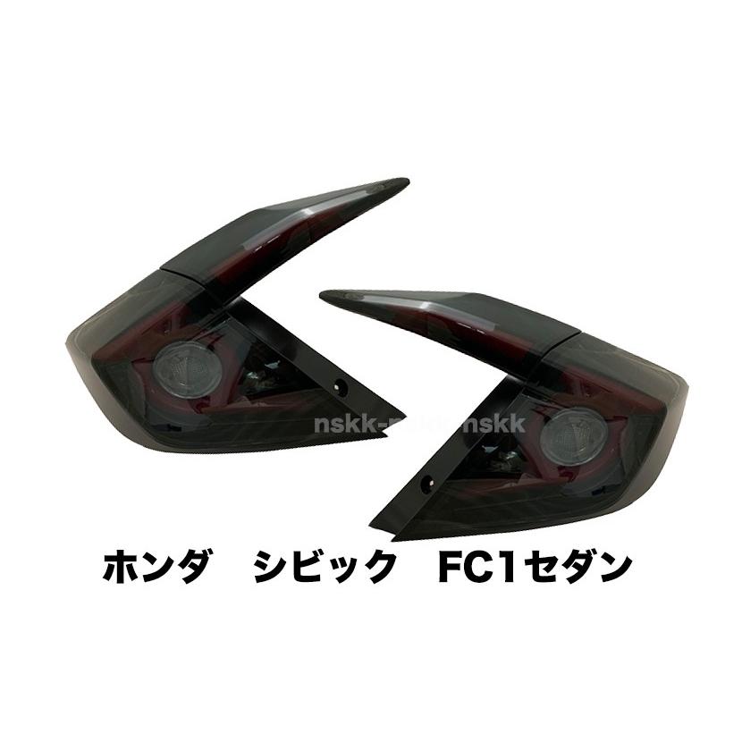 【流れるウィンカー】ホンダ シビック Civic FC1 ファイバーLEDテールランプ シーケンシャル セダン 4ドア スモーク レッドバー ブラック