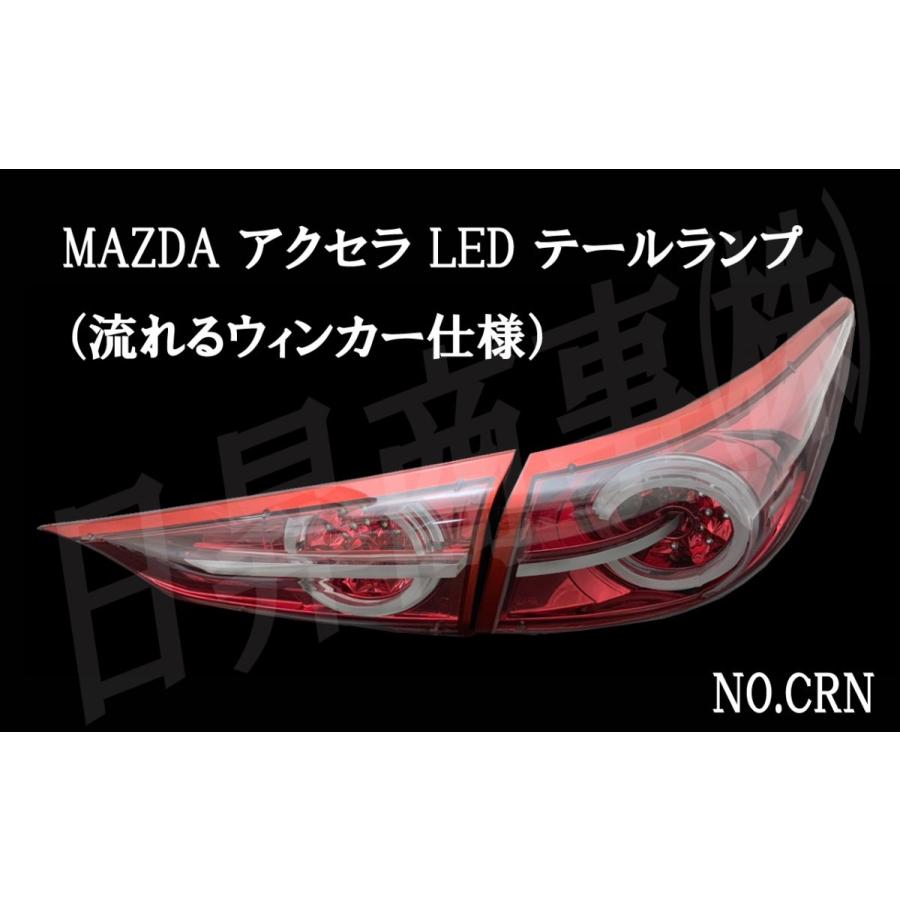 【流れるウィンカー仕様】MAZDA 3 マツダ AXELA アクセラ BM系 セダン LEDテールランプ クリア・レッド　赤