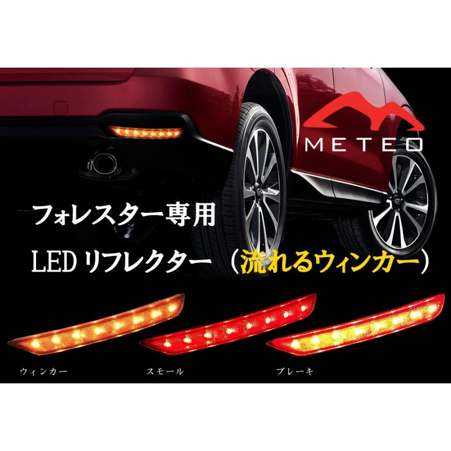 METEO スバル フォレスター LEDリフレクター スモール ブレーキ 反射板