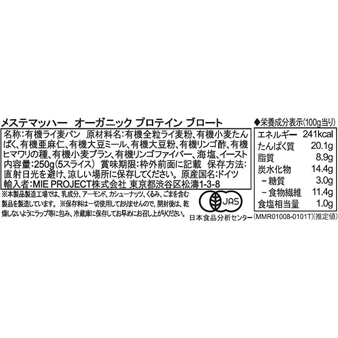メステマッハー オーガニックプロテインブロート　250ｇ 4個セット まとめ買い｜meteore｜02