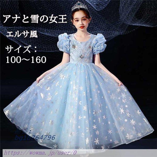 安い買付 アナと雪の女王 エルサ ドレス 子供 ドレス 女の子 クリスマス キッズ 写真撮影 プリンセスドレス エルサ風 上品 クリスマス ショッピング特価 Ssl Daikyogo Or Jp