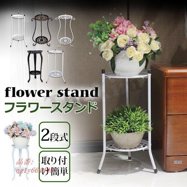 市販 フラワースタンド プランタースタンド フラワーラック 多機能 植木 スタンド 玄関 植物棚 北欧 花台 植物 屋外室内 観葉植物 棚 2段式 簡単組み立て