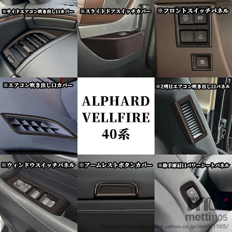 アルファード 40系 ヴェルファイア パーツ インテリアパネル 16