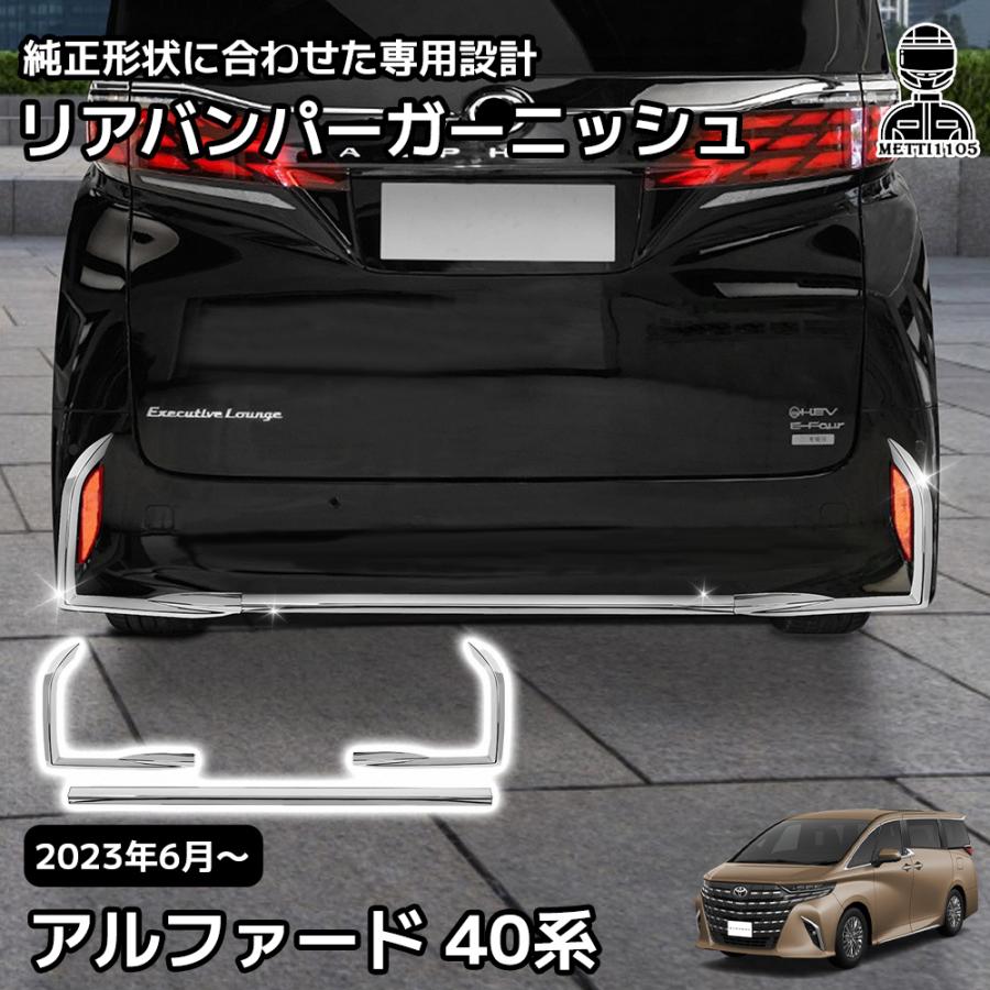 アルファード 40系 ガーニッシュ リアバンパーガーニッシュ ウィンドウ