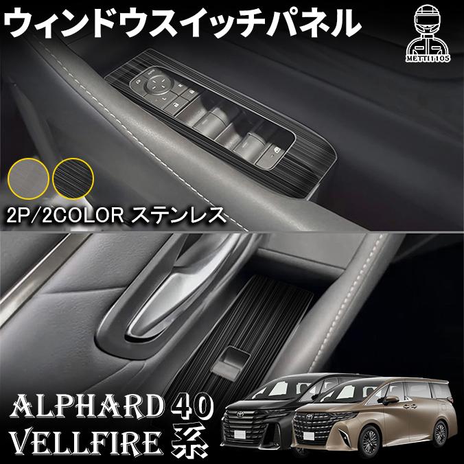アルファード ヴェルファイア40系★ドア&エアコンパネル★ドレスアップ カスタム 楽天市場】[楽天スーパーSALE] 40系 アルファード ヴェル