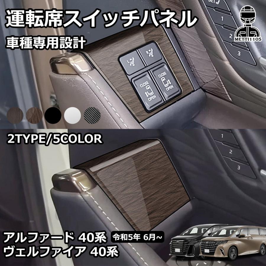 アルファード ヴェルファイア40系★ドア&エアコンパネル★ドレスアップ カスタム 新型アルファード40系 ヴェルファイア40系 2列目エアコンパネル