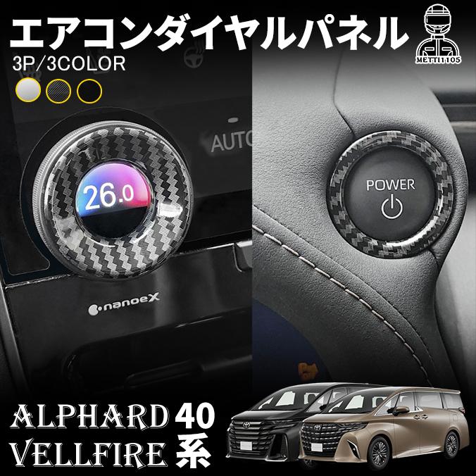 エアコン&ドアパネル6点★アルファード ヴェルファイア★ドレスアップ カスタム 楽天市場】40系 アルファード ヴェルファイア センターエアコン