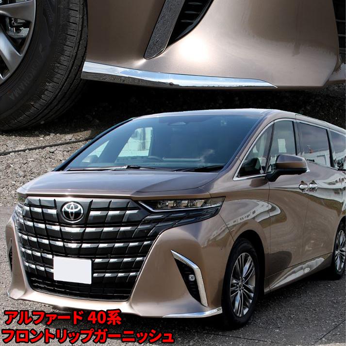 トヨタ アルファード 40系 パーツ フロントリップガーニッシュ