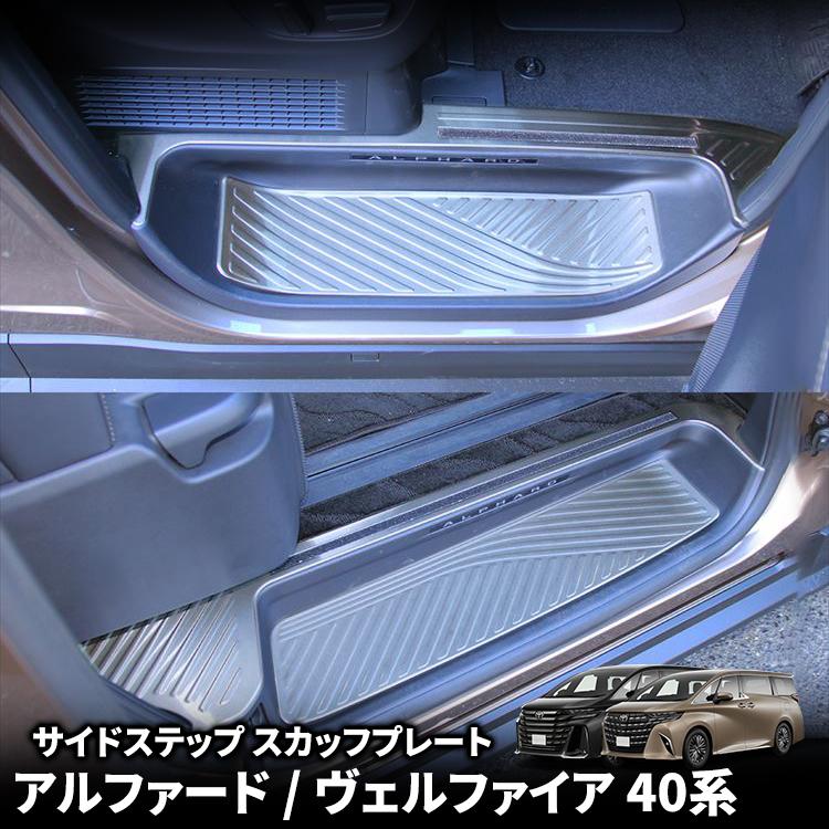 アルファード 40系 スカッフプレート ステンレス シルバー アルファード 40系 パーツ ヴェルファイア サイドステップ