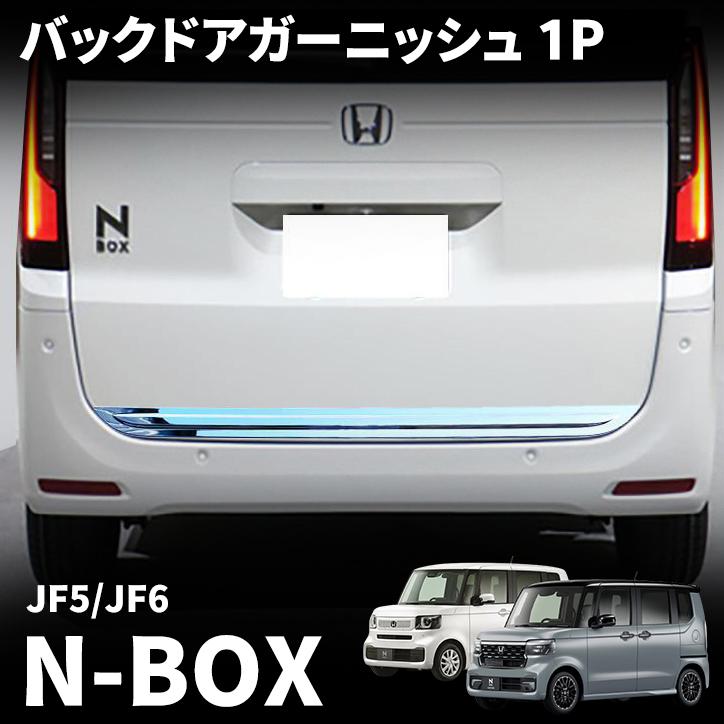 N-BOX jf5・jf6用純正オプション　　　リアライセンスガーニッシュ N-BOX リアライセンスガーニッシュ ホンダ純正部品 JF5 JF6