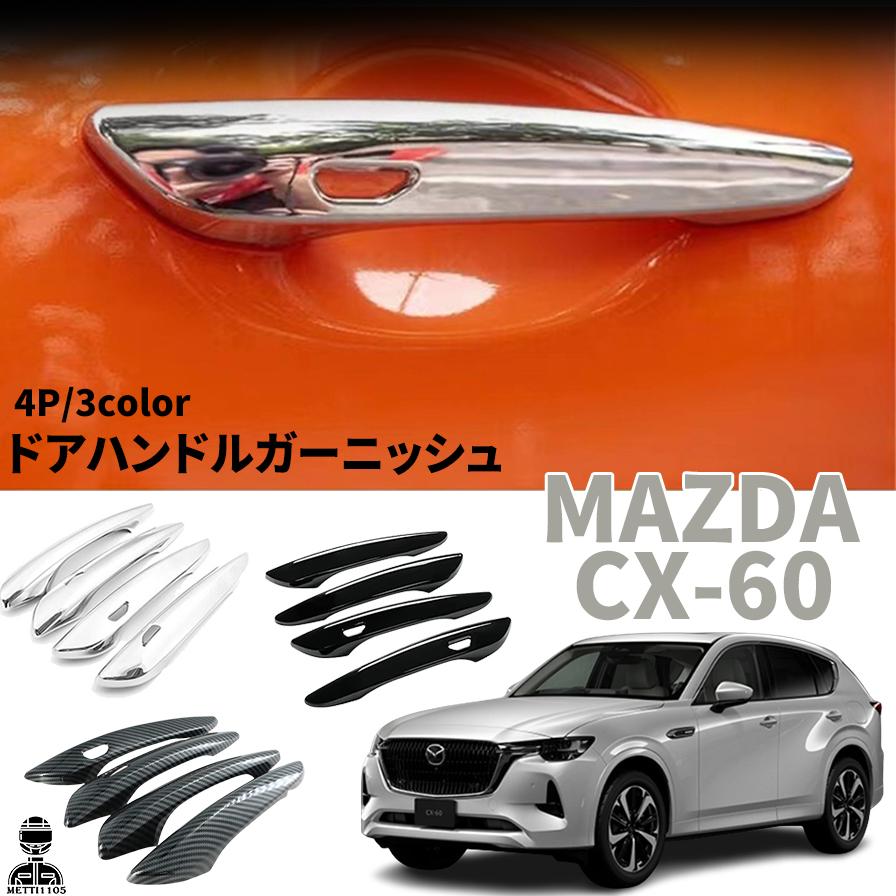 cx-60用ドアハンドルカバー　AutoExe 外装パーツ 4個セット cx-60用ドアハンドルカバー AutoExe 外装パーツ 4個セット