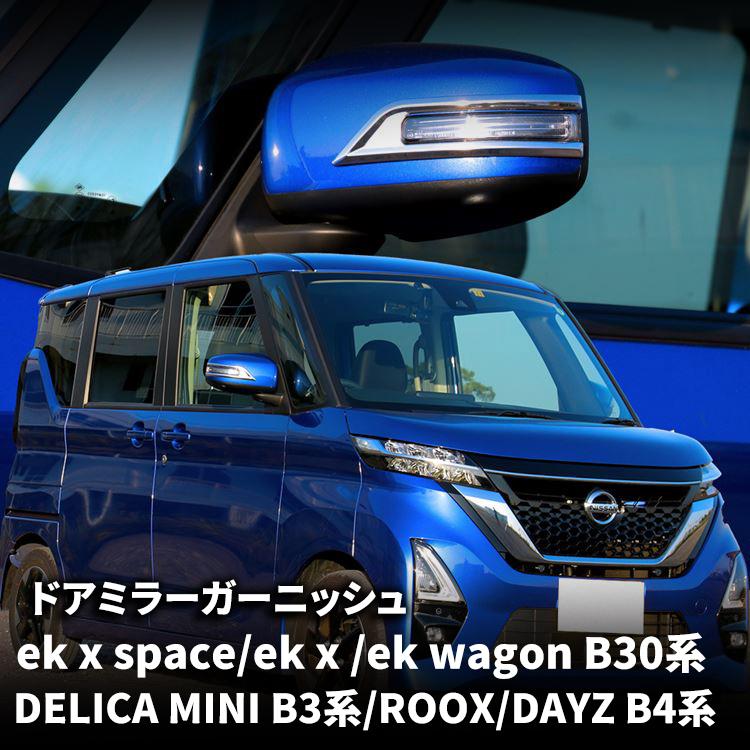 三菱 デリカミニ 日産 ルークス パーツ デイズ B4系 ekクロススペース 